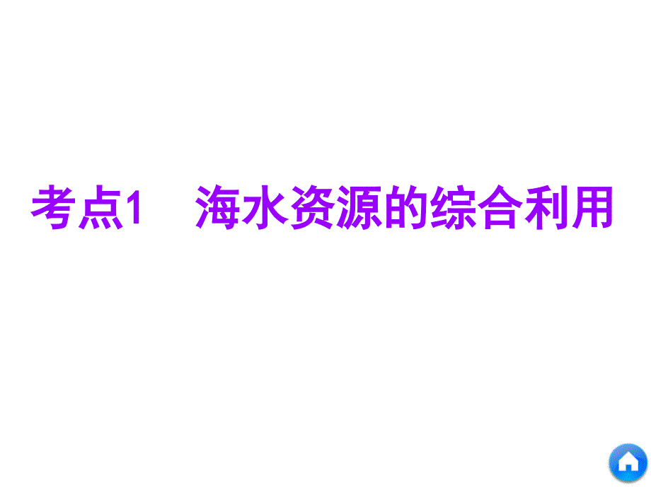 标题-2018-2019学年高中新创新一轮复习化学鲁科版：第三章第四节海水中的元素绿色化学与环境保护（70张）_第3页