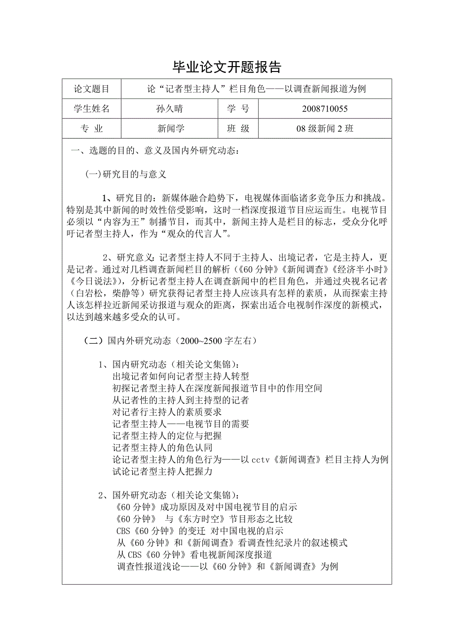 孙久晴毕业论文开题报告_第1页