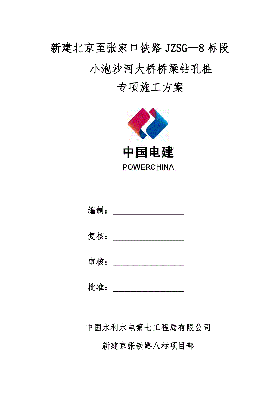 小泡沙河大桥桥梁钻孔桩专项施工方案_第1页