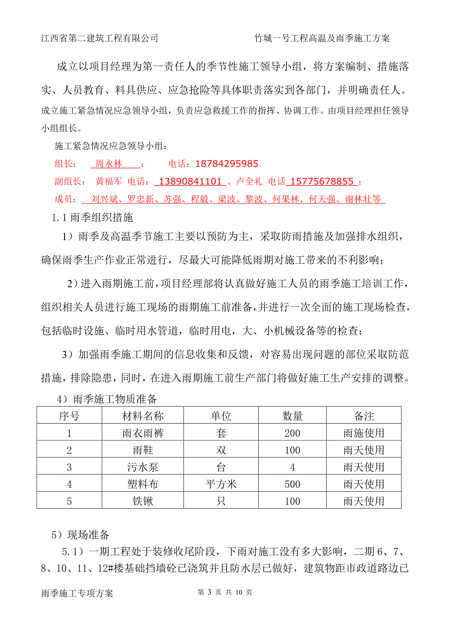 竹城一号雷雨季高温施工方案_第3页