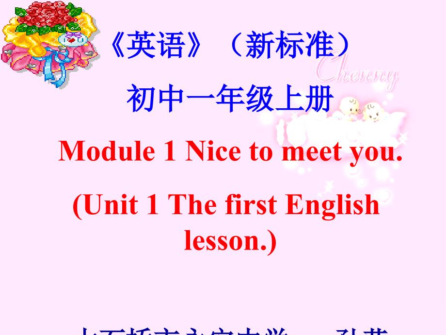 新标准Module_1_Nice_to_meet_you[2].说课课件_第1页