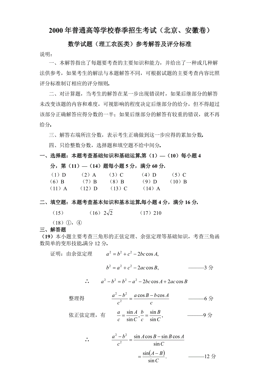 2000-2014安徽理科数学高考答案_第1页