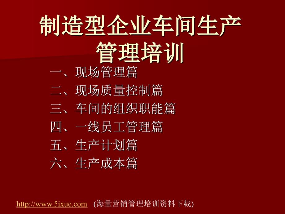 制造型企业车间生产管理培训_第1页