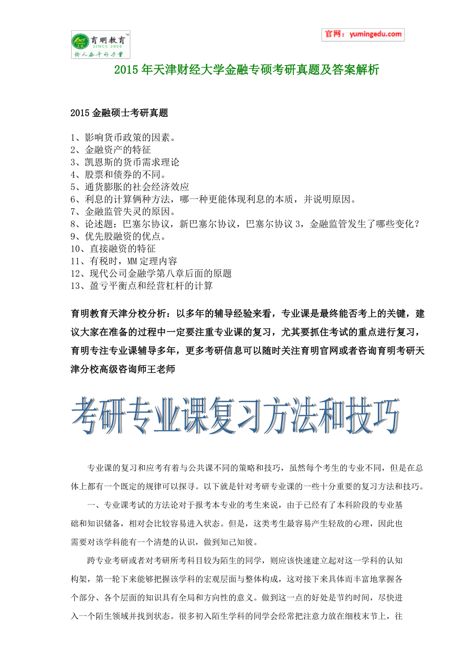 2015年天津财经大学金融专硕考研真题及答案解析_第1页