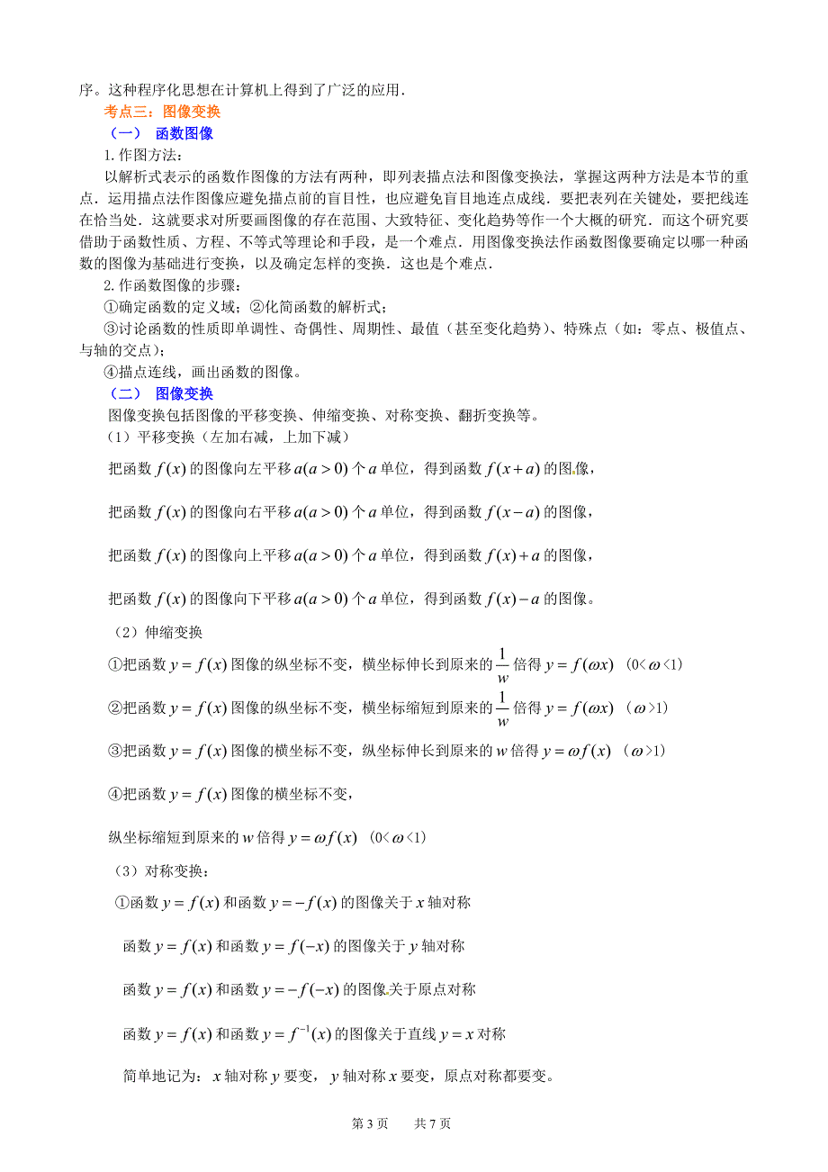 北京四中高考数学总复习：知识梳理_函数的图象(基础)_第3页