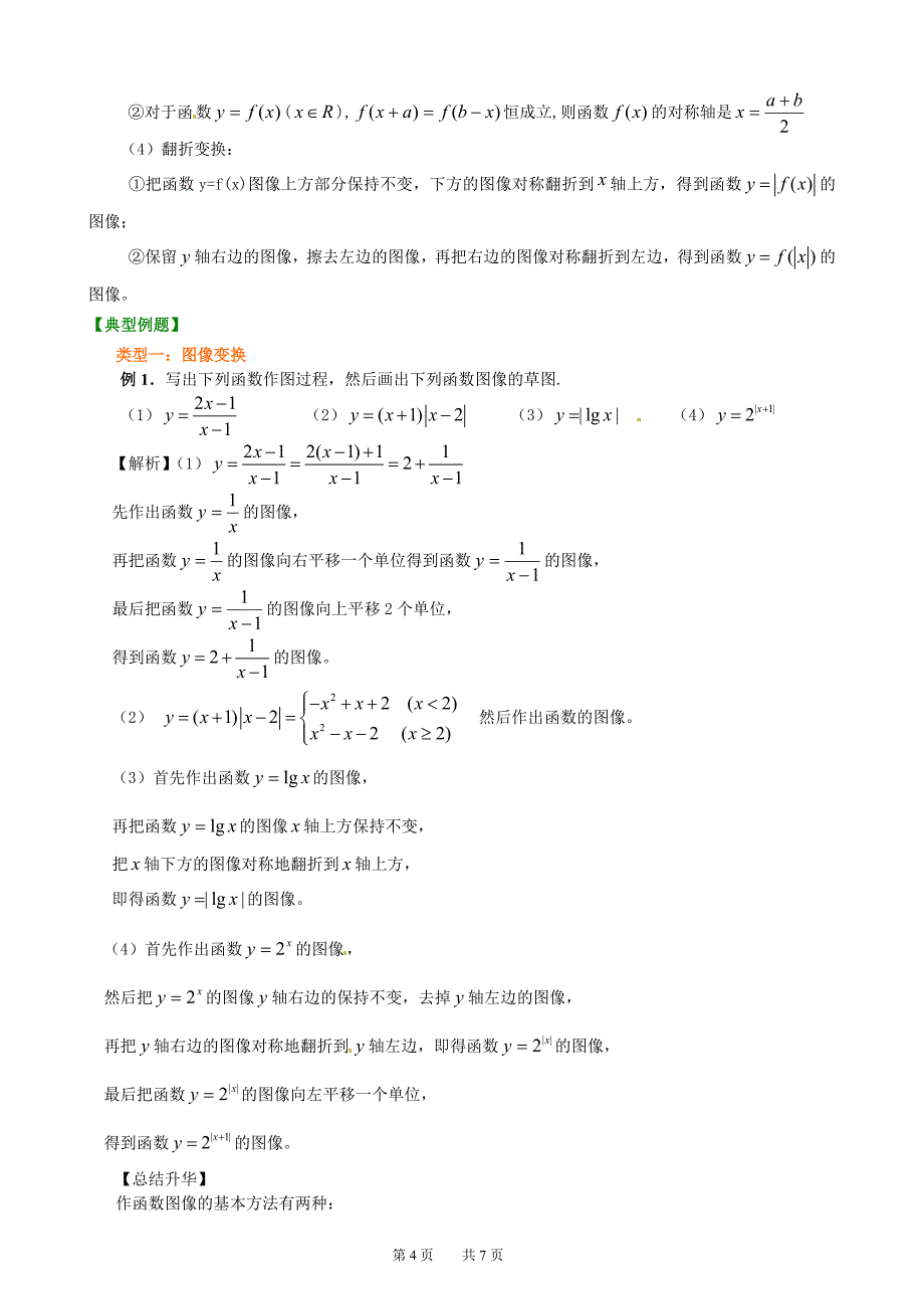 北京四中高考数学总复习：知识梳理_函数的图象(基础)_第4页