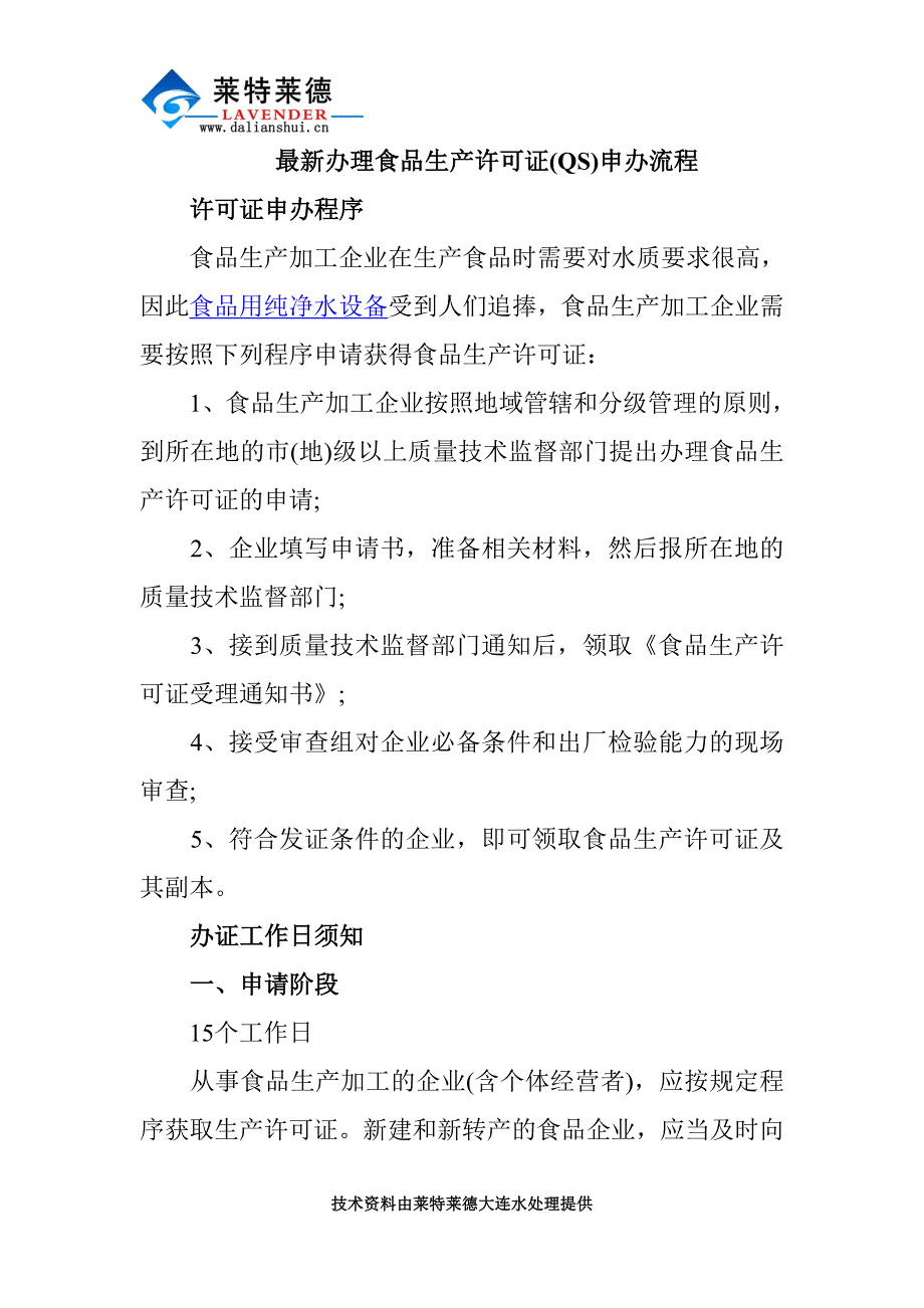 最新办理食品生产许可证(QS)申办流程_第1页