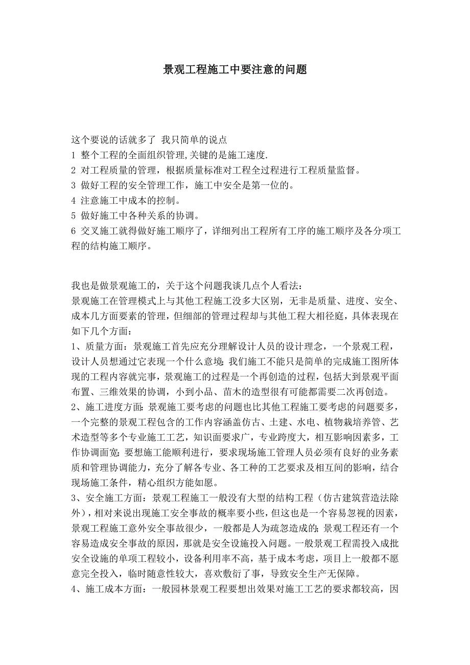 景观工程施工中要注意的问题_第1页