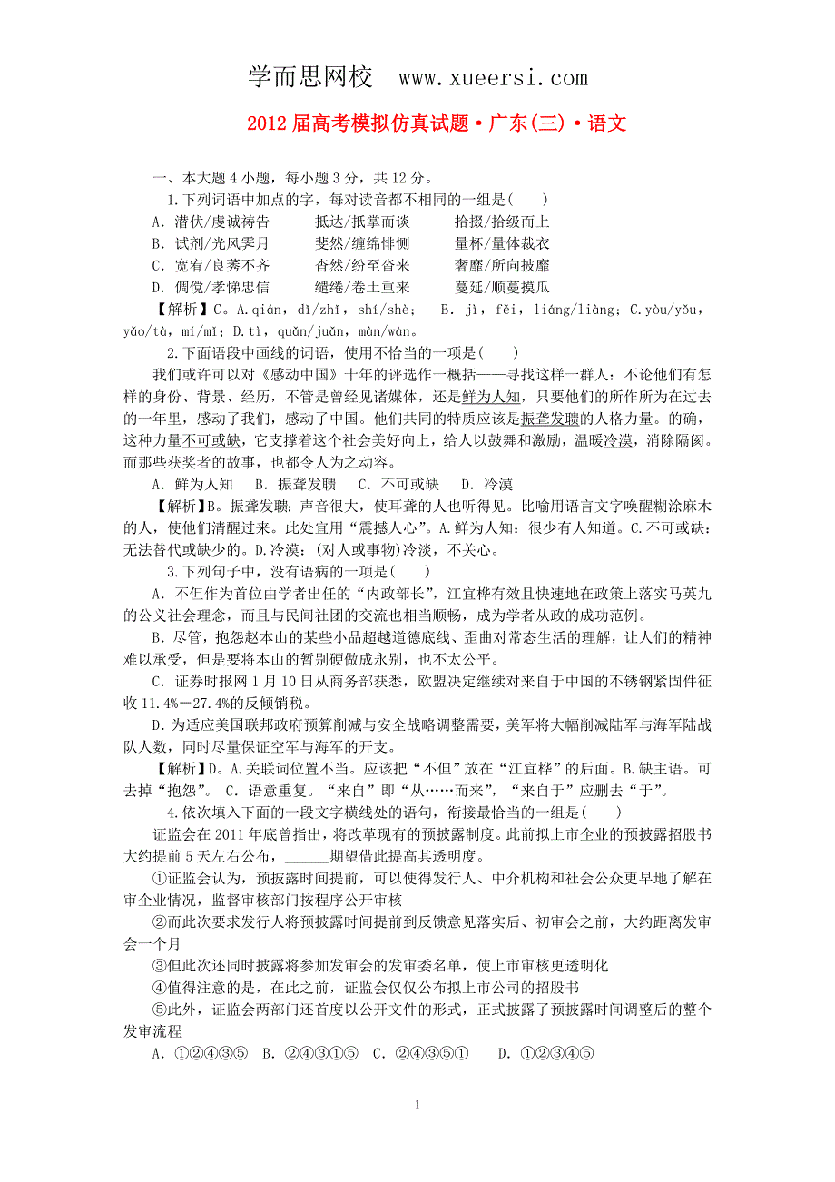 广东省2012届高考语文模拟仿真试题(3)_第1页