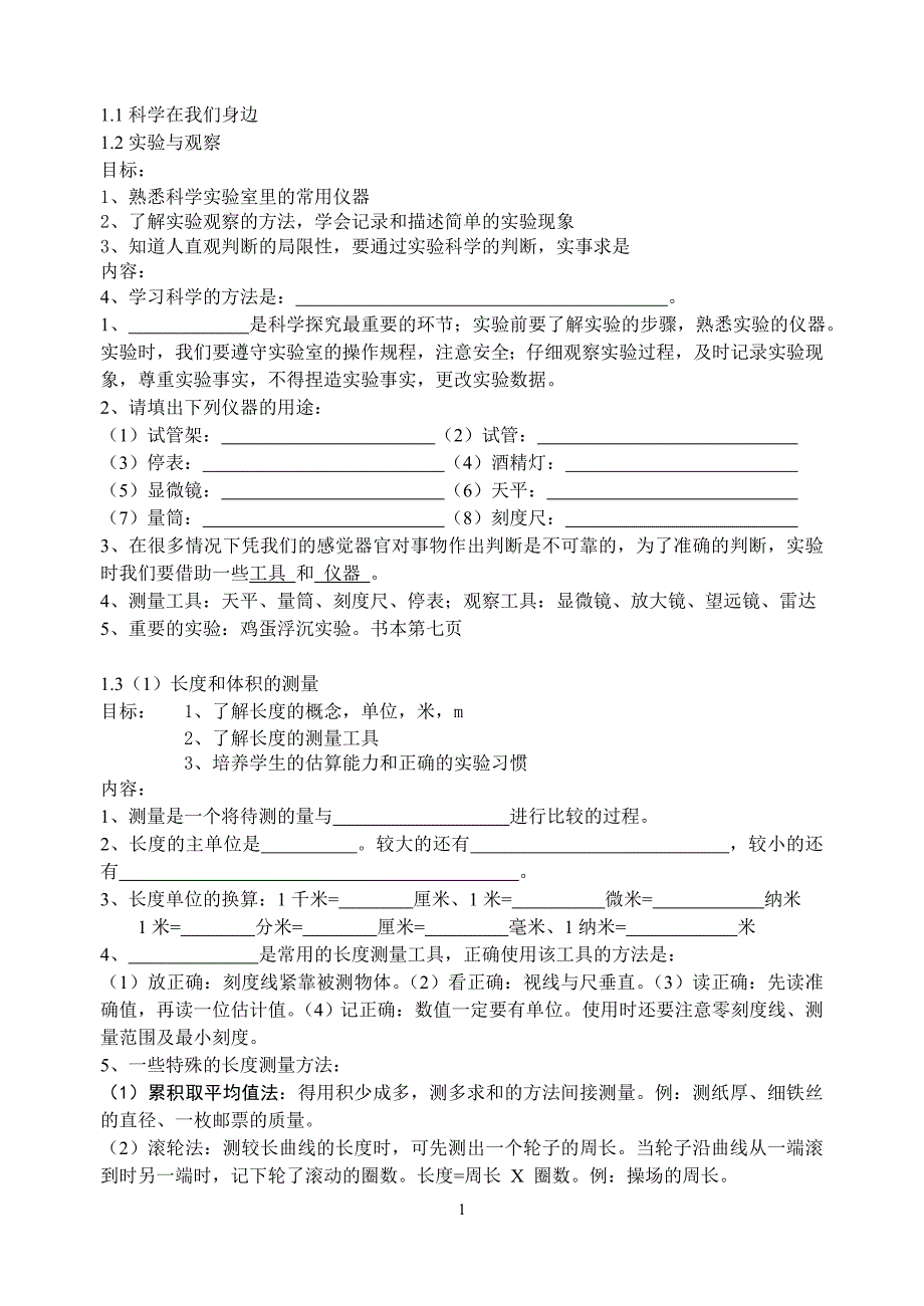 七上科学知识点归纳_第1页