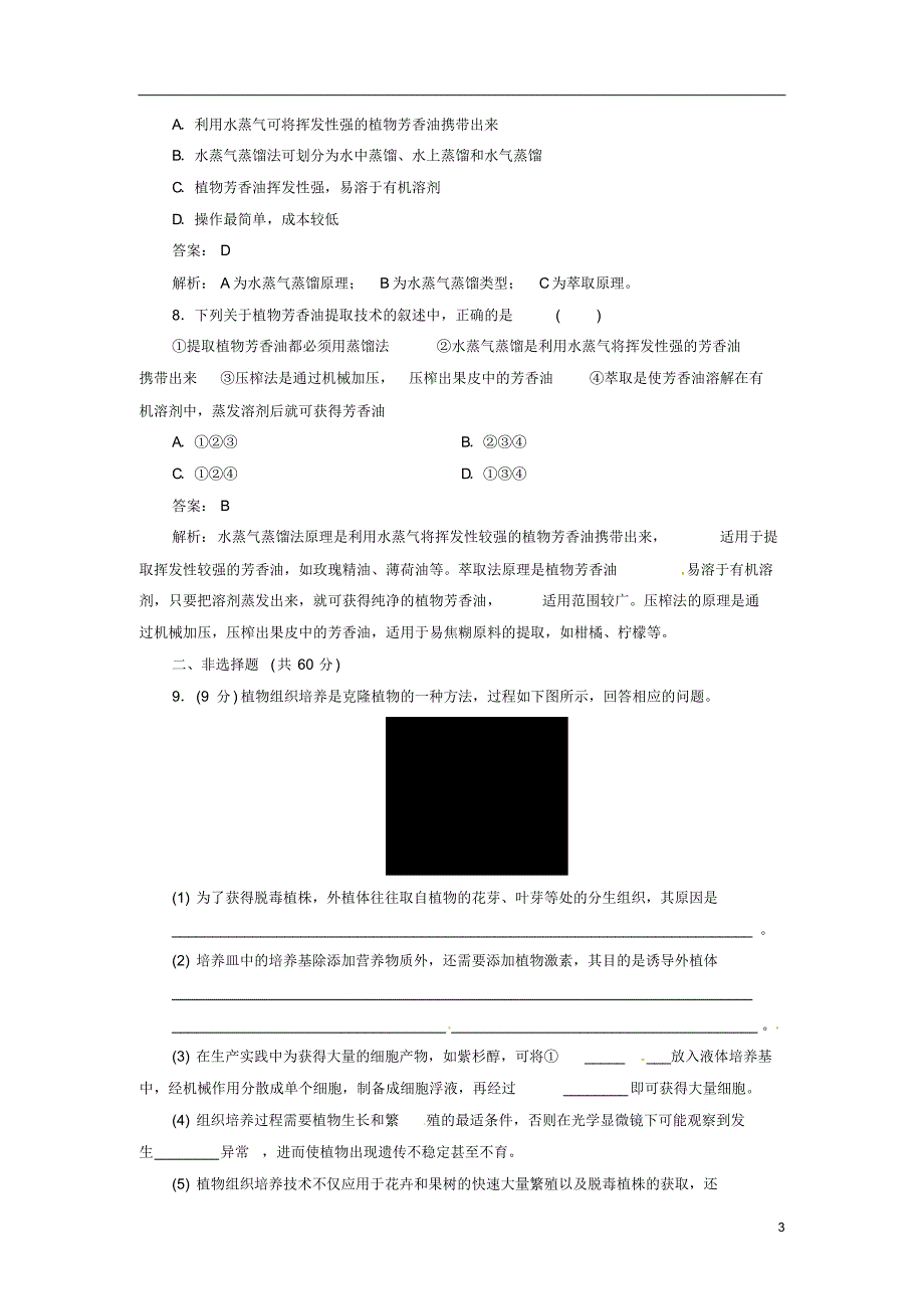 【金版教程】2014届高考生物一轮复习限时规范特训专题3新人教版选修1_第3页