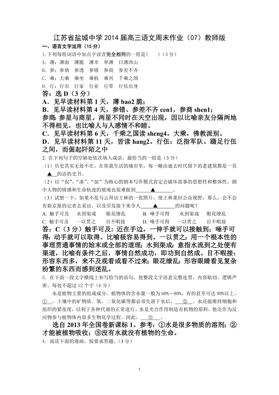 2014届高三语文周末作业(07)教师版_第1页