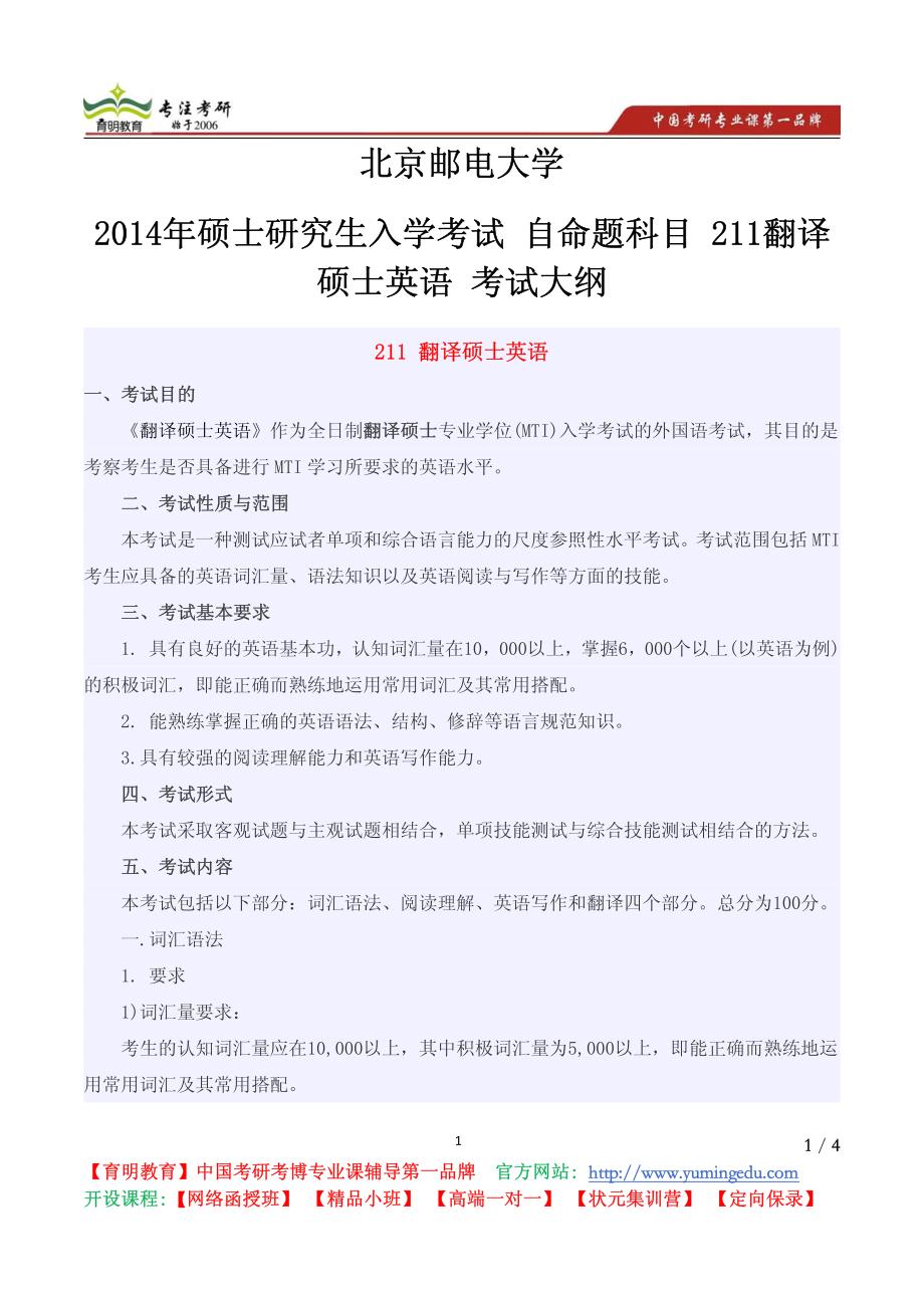 北京邮电大学2014年硕士研究生入学考试自命题科目211翻译硕士英语考试大纲_第1页