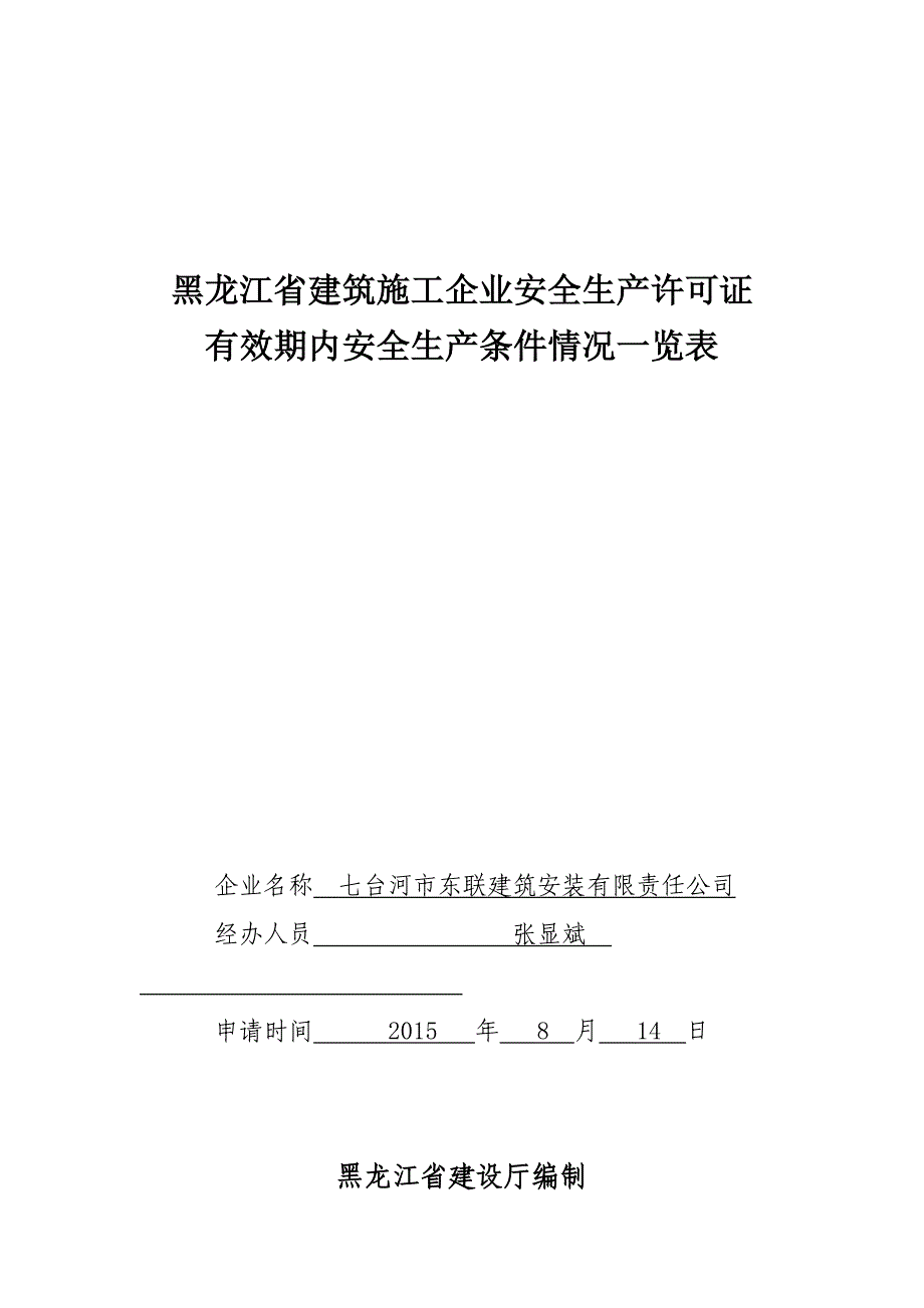 黑龙江省建筑施工企业安全生产许可证_第1页