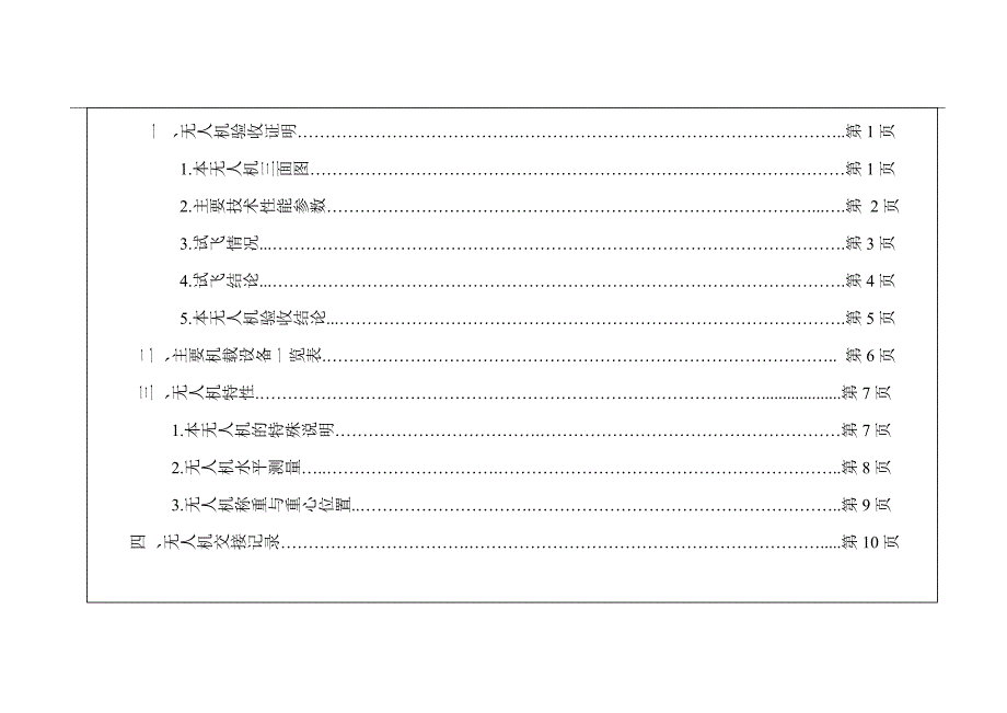 漫游者无人机履历本_第3页