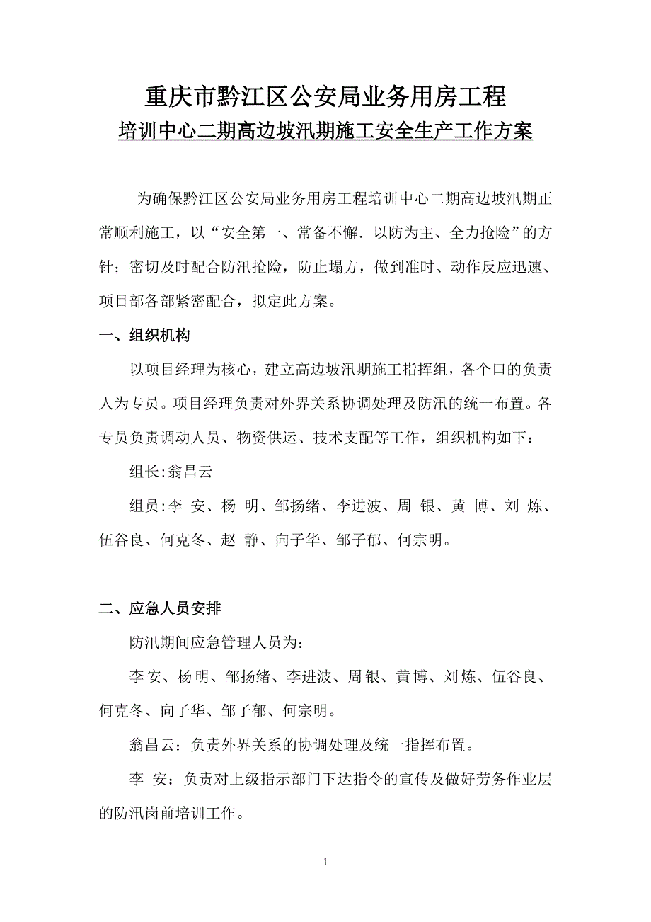 培训中心二期高边坡汛期施工安全生产工作方案_第1页