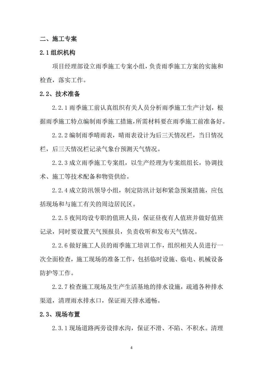 培训中心二期高边坡汛期施工安全生产工作方案_第4页