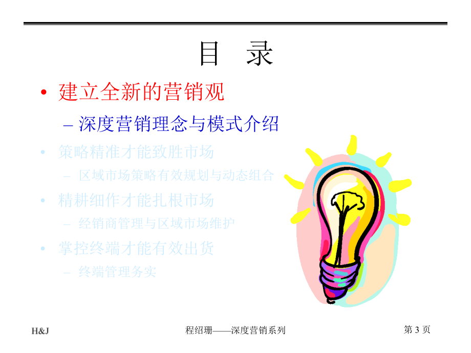 深度营销系列-成为区域市场的操盘高手(PPT75页)_第3页