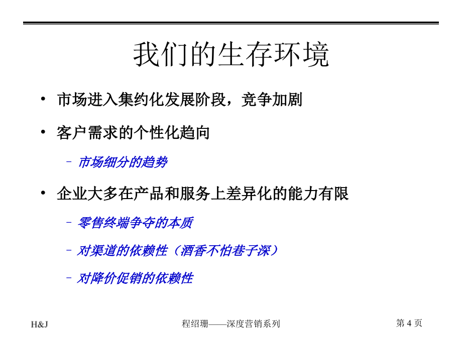 深度营销系列-成为区域市场的操盘高手(PPT75页)_第4页