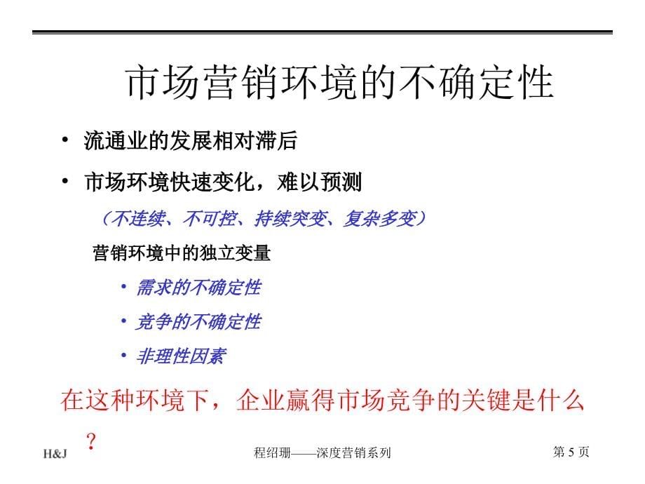 深度营销系列-成为区域市场的操盘高手(PPT75页)_第5页