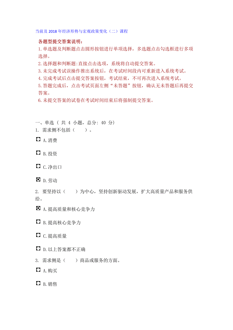 当前及2018年经济形势与宏观政策变化(二)课程考试90分_第1页