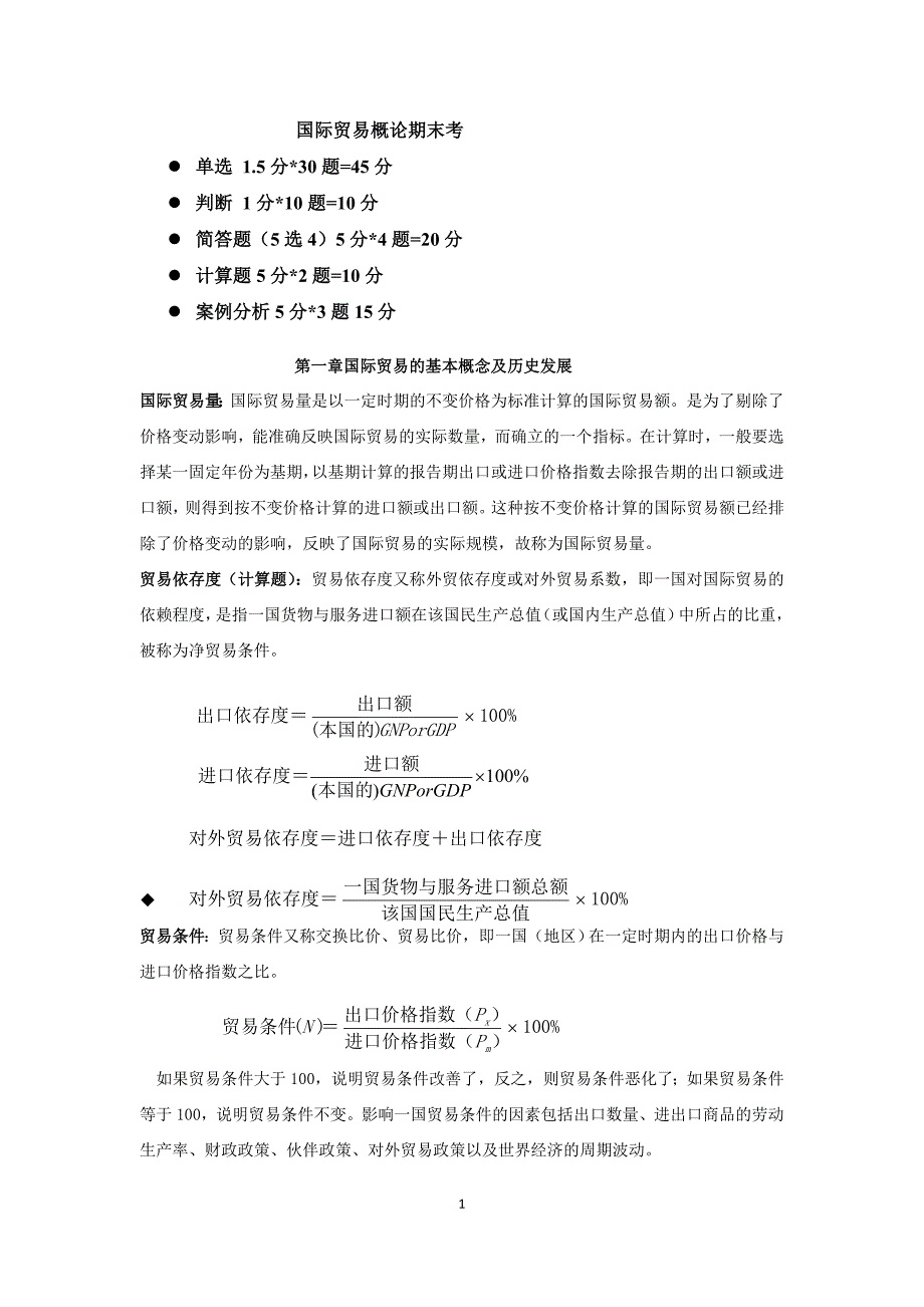 国际贸易概论期末考-(1)_第1页