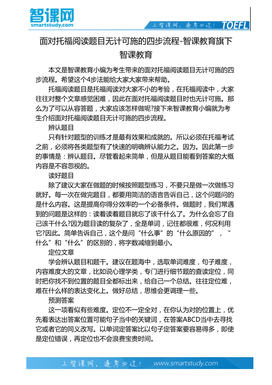 面对托福阅读题目无计可施的四步流程-智课教育旗下智课教育_第2页