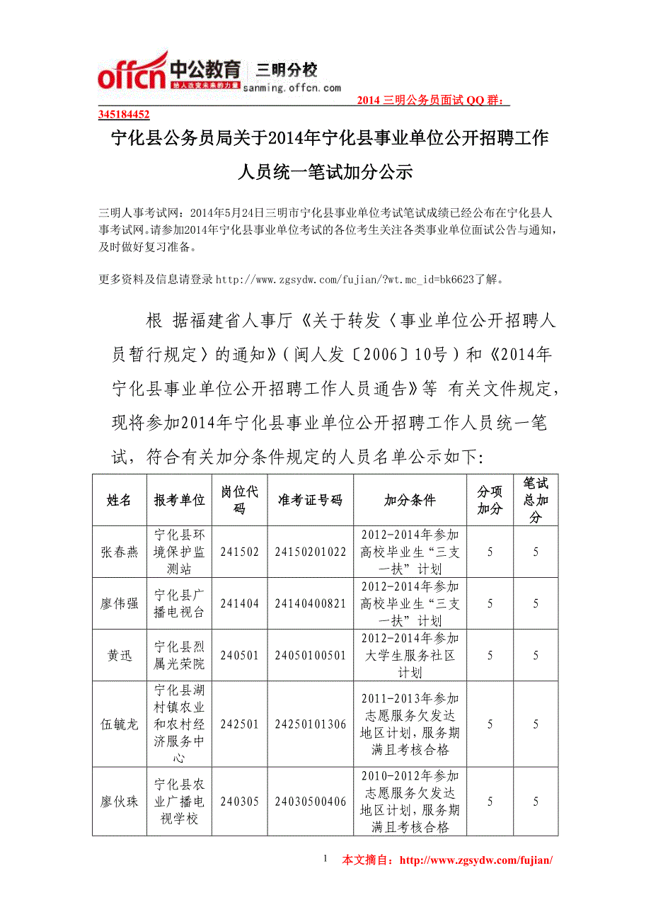 2014年宁化县事业单位考试笔试加分公示_第1页