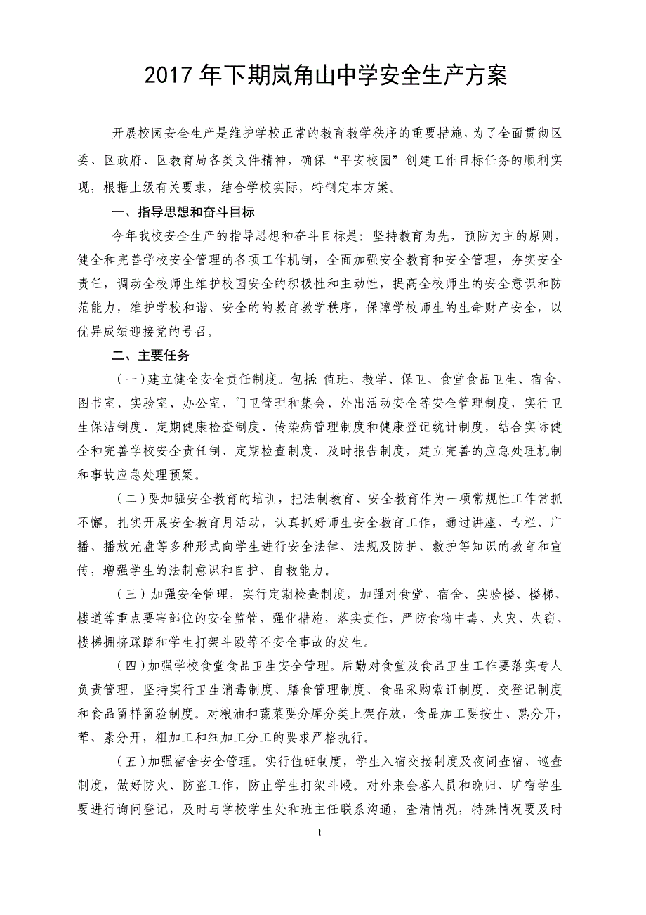 岚角山中学安全生产方案_第1页