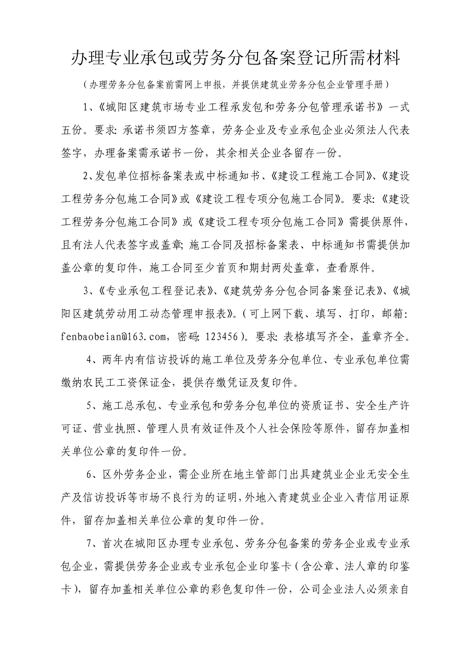 企业办理专业承包或劳务分包备案登记所需材料_第1页