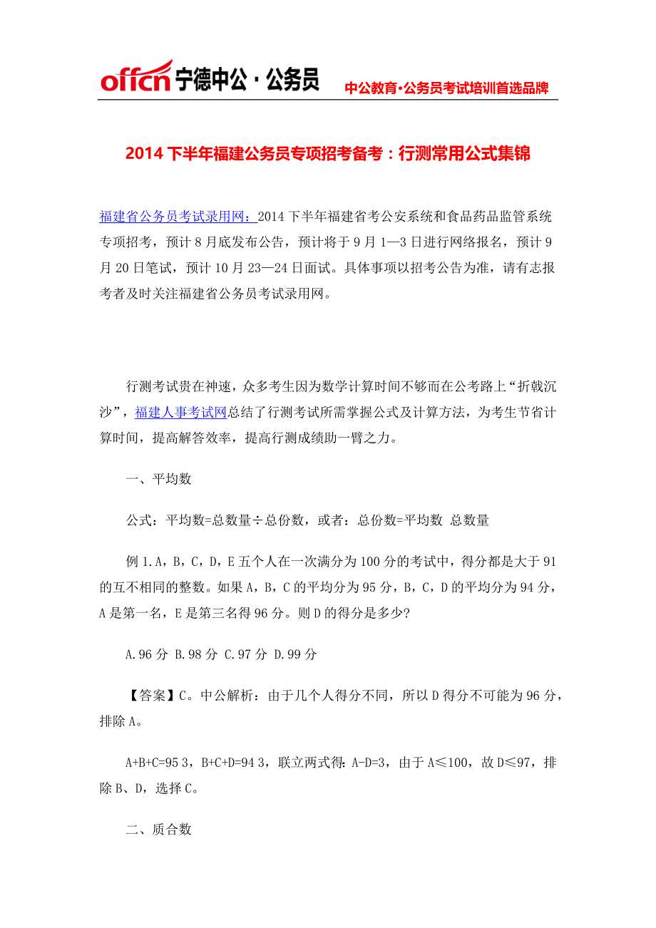 2014下半年福建公务员专项招考备考：行测常用公式集锦_第1页