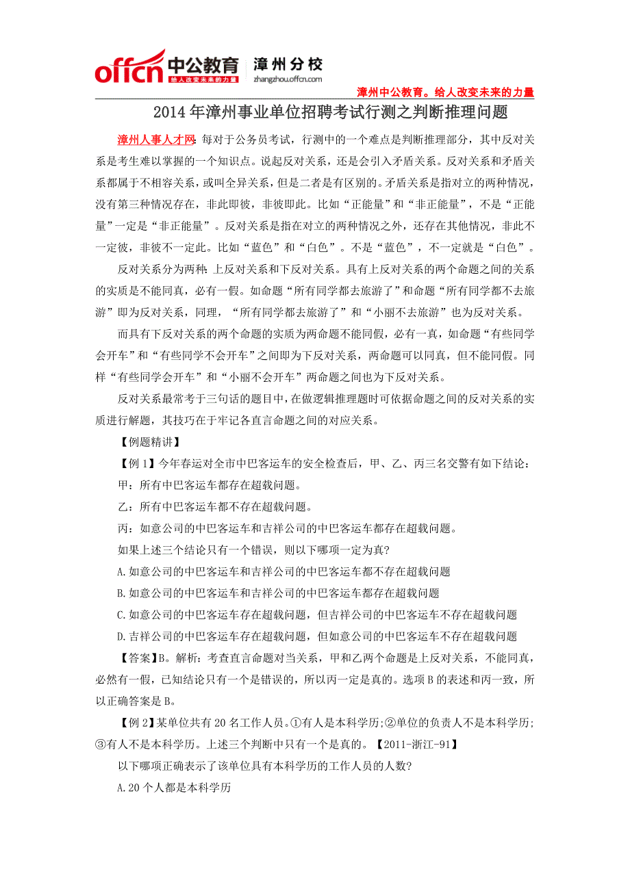 2014年漳州事业单位招聘考试行测之判断推理问题_第1页