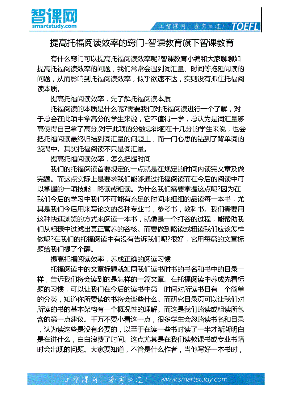 提高托福阅读效率的窍门-智课教育旗下智课教育_第2页