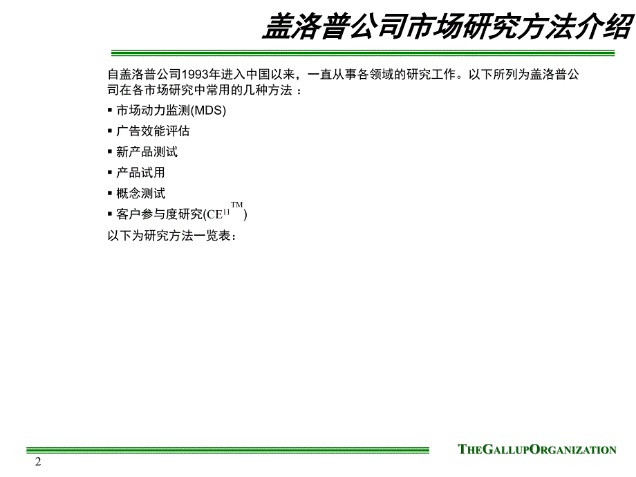 盖洛普公司市场研究方法介绍_第2页