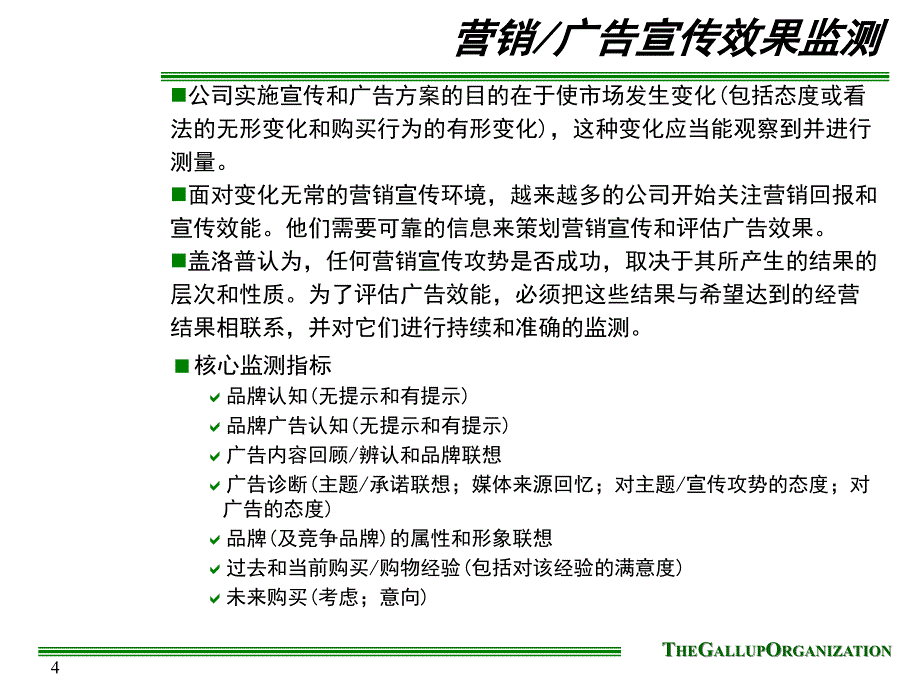 盖洛普公司市场研究方法介绍_第4页