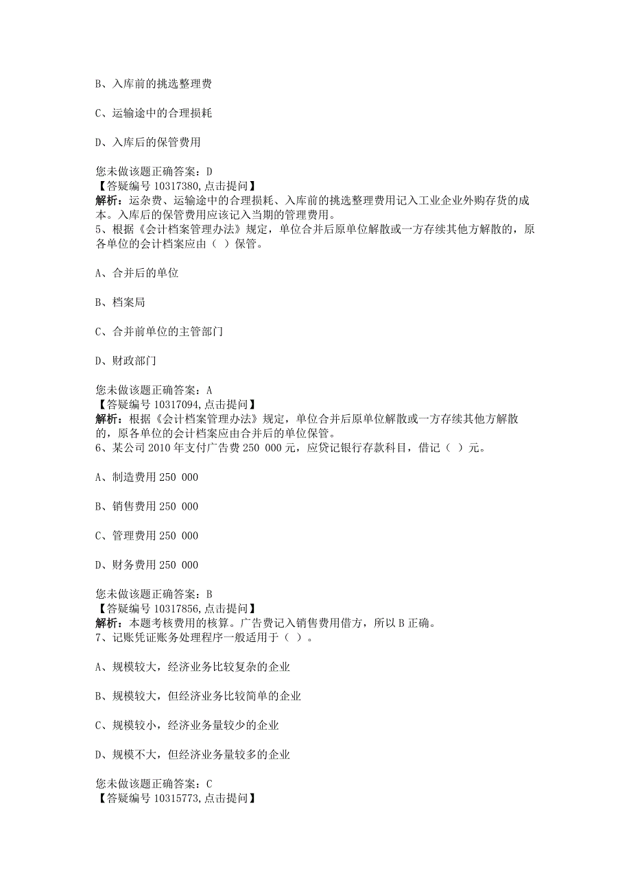 河北会计从业资格无纸化考试模拟系统《会计基础》试卷三_第2页