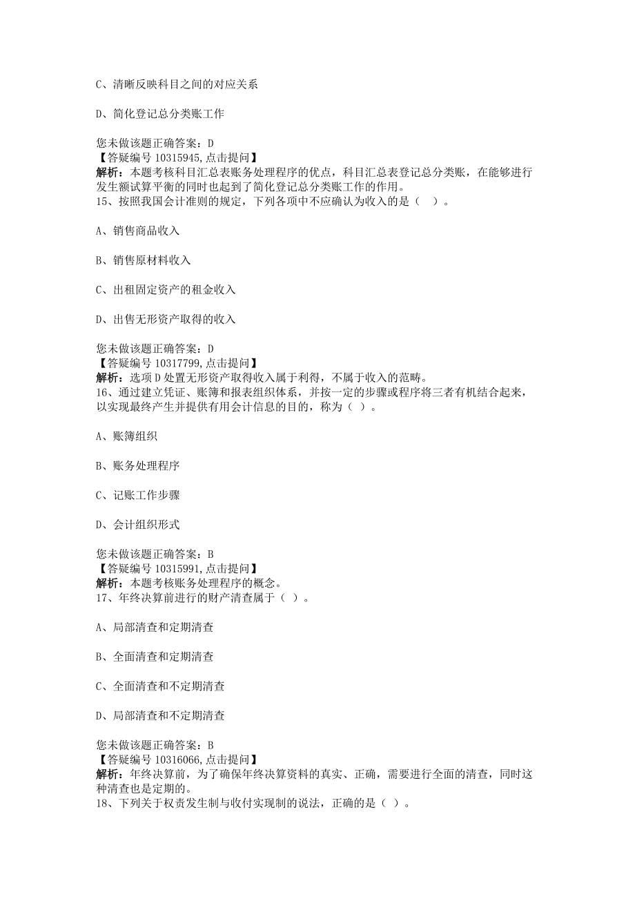 河北会计从业资格无纸化考试模拟系统《会计基础》试卷三_第5页