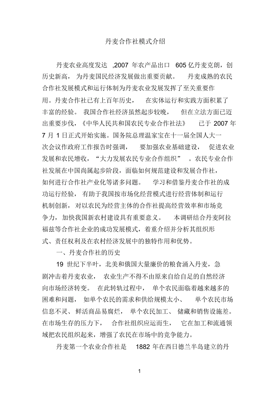丹麦合作社模式介绍_第1页
