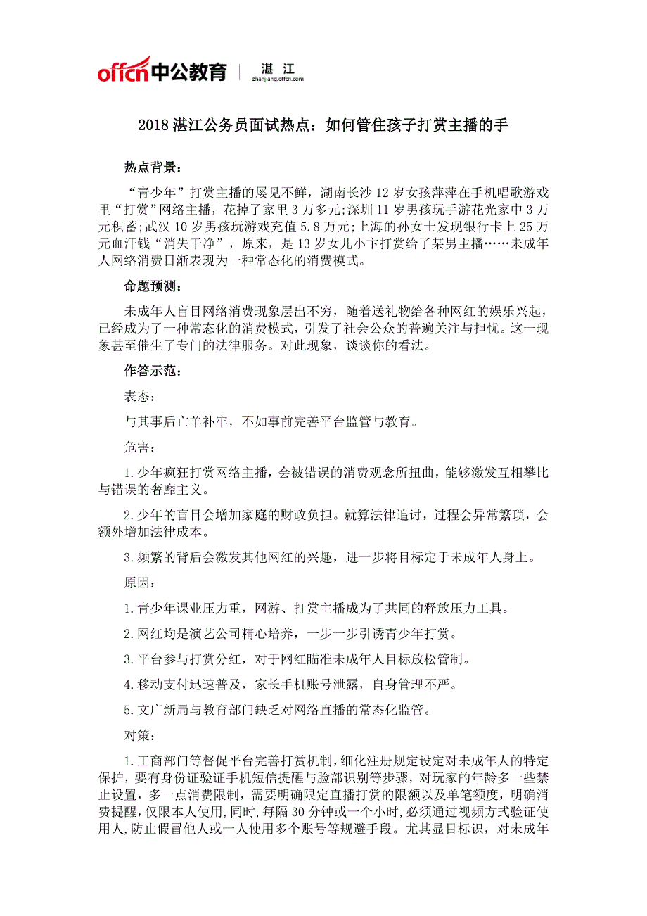 2018湛江公务员面试热点：如何管住孩子打赏主播的手_第1页