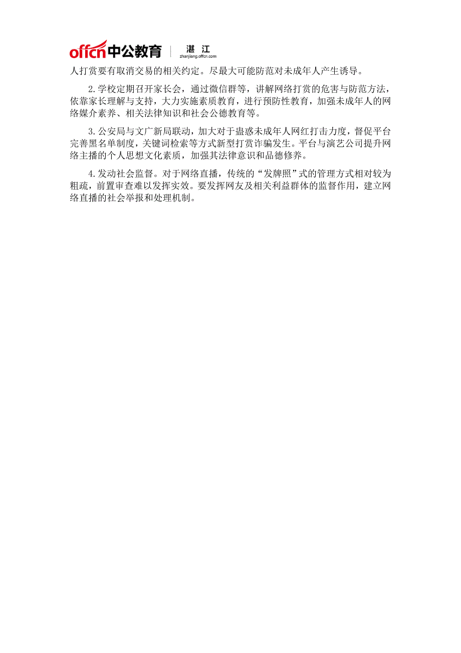 2018湛江公务员面试热点：如何管住孩子打赏主播的手_第2页