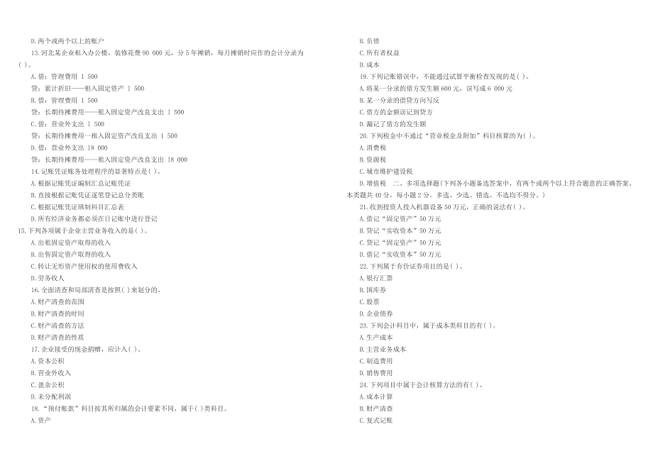 基础会计冲刺题第二套含答案_第2页