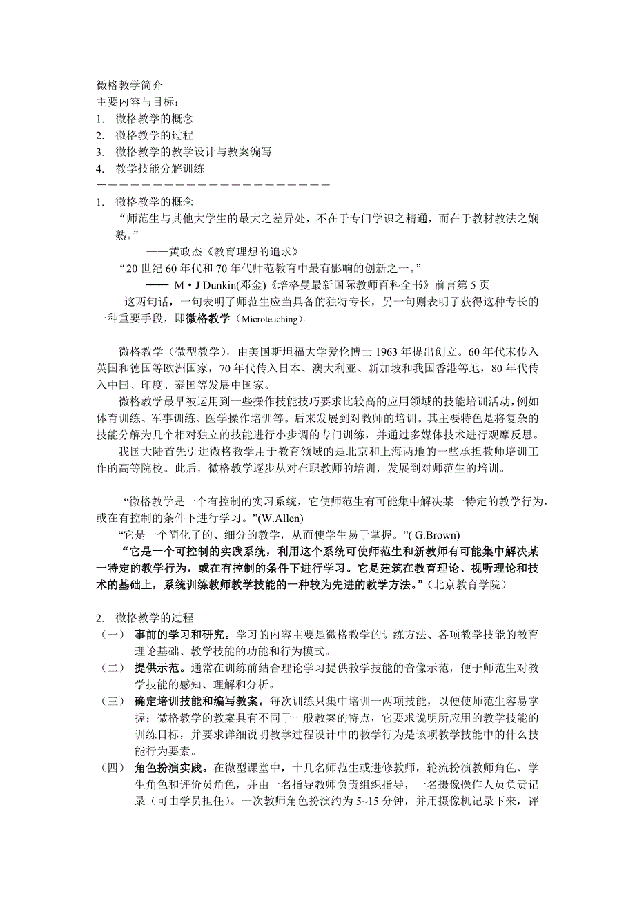 微格教学简介(概念过程教案格式分解技能要点).DOC_第1页
