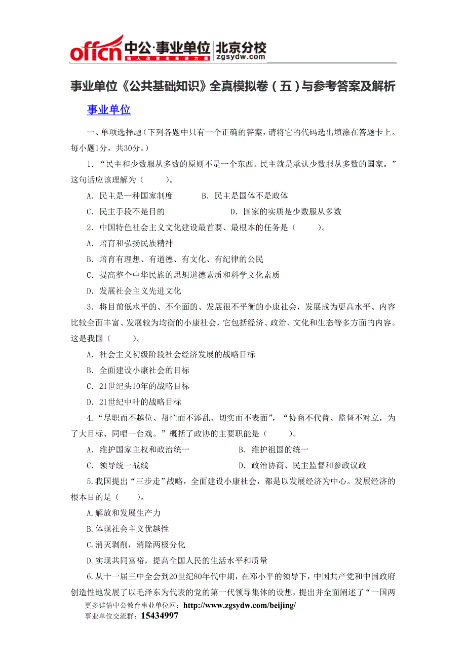 事业单位《公共基础知识》全真模拟卷(五)与参考答案及解析_第1页