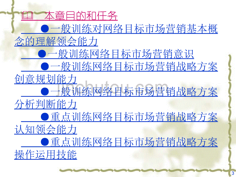 第7章网络目标市场营销战略【PPT课件】_第3页