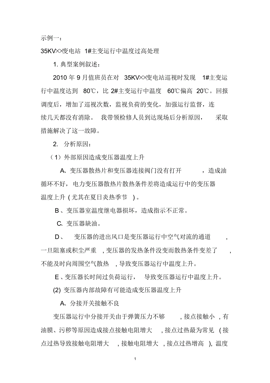 35KV变电站1#主变运行中温度过高处理_第1页