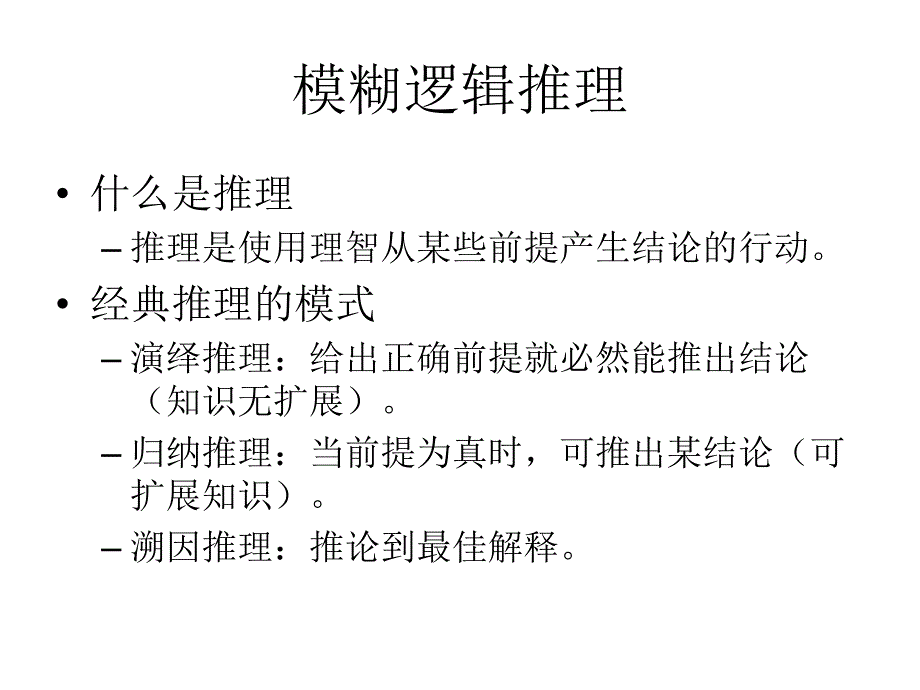 模糊逻辑推理1_第1页