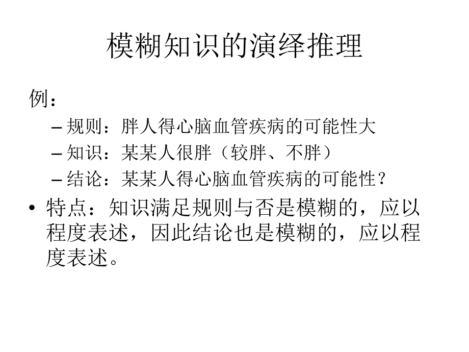 模糊逻辑推理1_第3页