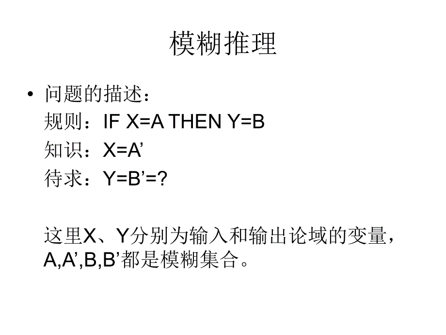 模糊逻辑推理1_第4页