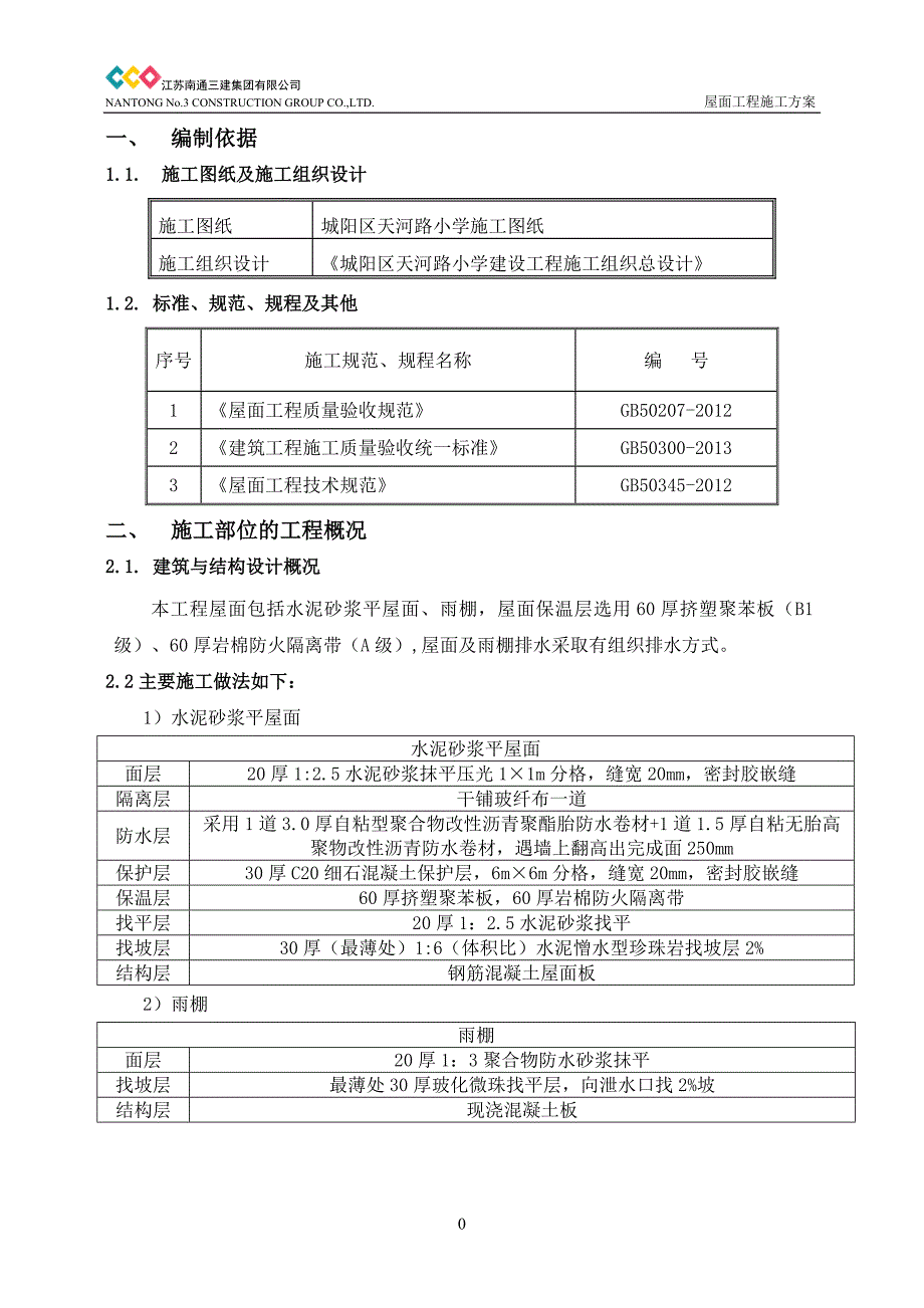 屋面工程--施工方案_第2页