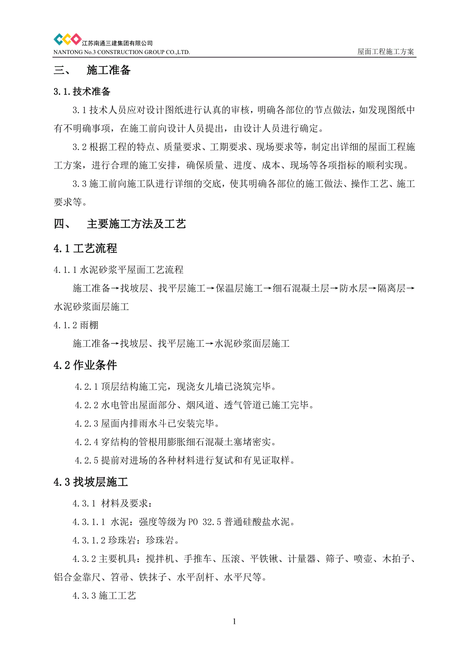 屋面工程--施工方案_第3页